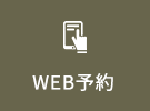 WEB予約