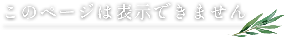 このページは存在しません