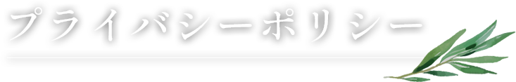 プライバシーポリシー