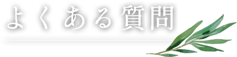 よくある質問