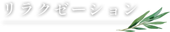 リラクゼーション