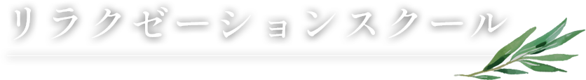 リラクゼーションスクール