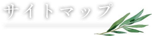 サイトマップ
