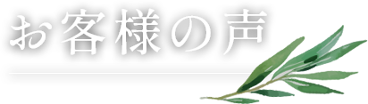 お客様の声